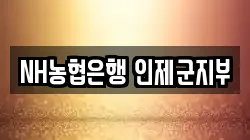NH농협은행 인제군지부