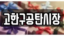 고한구공탄시장