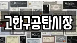 고한구공탄시장