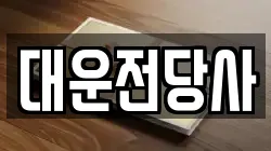 대운전당사