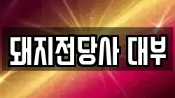 돼지전당사 대부