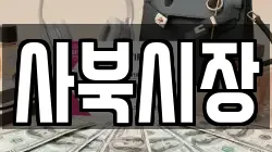 사북시장