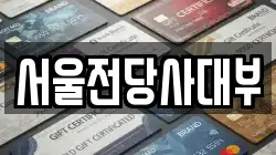 서울전당사대부