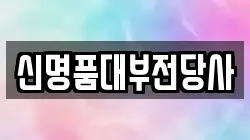 신명품대부전당사