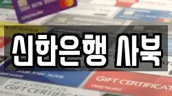 신한은행 사북