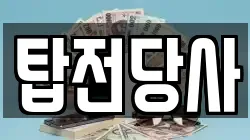 탑전당사