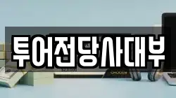 투어전당사대부