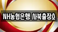 NH농협은행 사북출장소