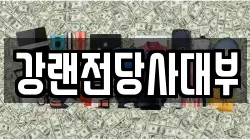 강랜전당사대부