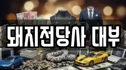 돼지전당사 대부