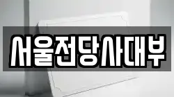 서울전당사대부