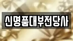 신명품대부전당사