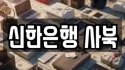 신한은행 사북
