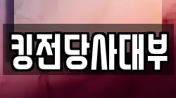 킹전당사대부
