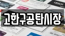 고한구공탄시장