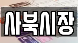 사북시장