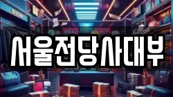 강원특별자치도 정선군 사북읍 전당포, 상품권판매, 상품권매매, 환전