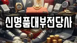 신명품대부전당사