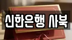 신한은행 사북