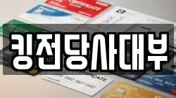킹전당사대부