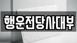행운전당사대부