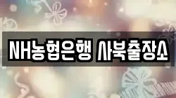 NH농협은행 사북출장소