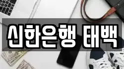 신한은행 태백
