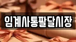 강원특별자치도 정선군 임계면 전당포, 상품권판매, 상품권매매, 환전