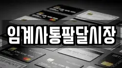 임계사통팔달시장
