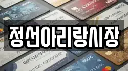 정선아리랑시장