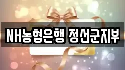 NH농협은행 정선군지부