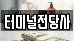 터미널전당사