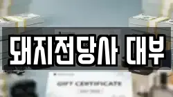 돼지전당사 대부
