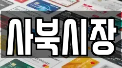 강원특별자치도 정선군 화암면 전당포, 상품권판매, 상품권매매, 환전