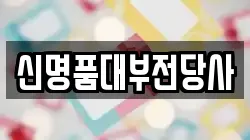 신명품대부전당사