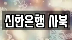 신한은행 사북