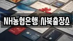 NH농협은행 사북출장소