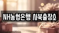 NH농협은행 사북출장소