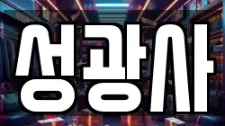 성광사