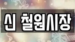 강원특별자치도 철원군 갈말읍 전당포, 상품권판매, 상품권매매, 환전