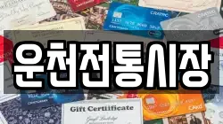 운천전통시장