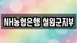 NH농협은행 철원군지부