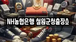 NH농협은행 철원군청출장소