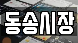 강원특별자치도 철원군 전당포, 상품권판매, 상품권매매, 환전