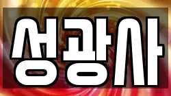 성광사