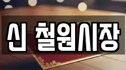 신 철원시장
