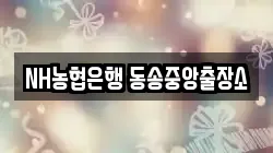 NH농협은행 동송중앙출장소