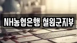 NH농협은행 철원군지부
