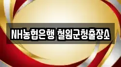 NH농협은행 철원군청출장소