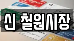 신 철원시장